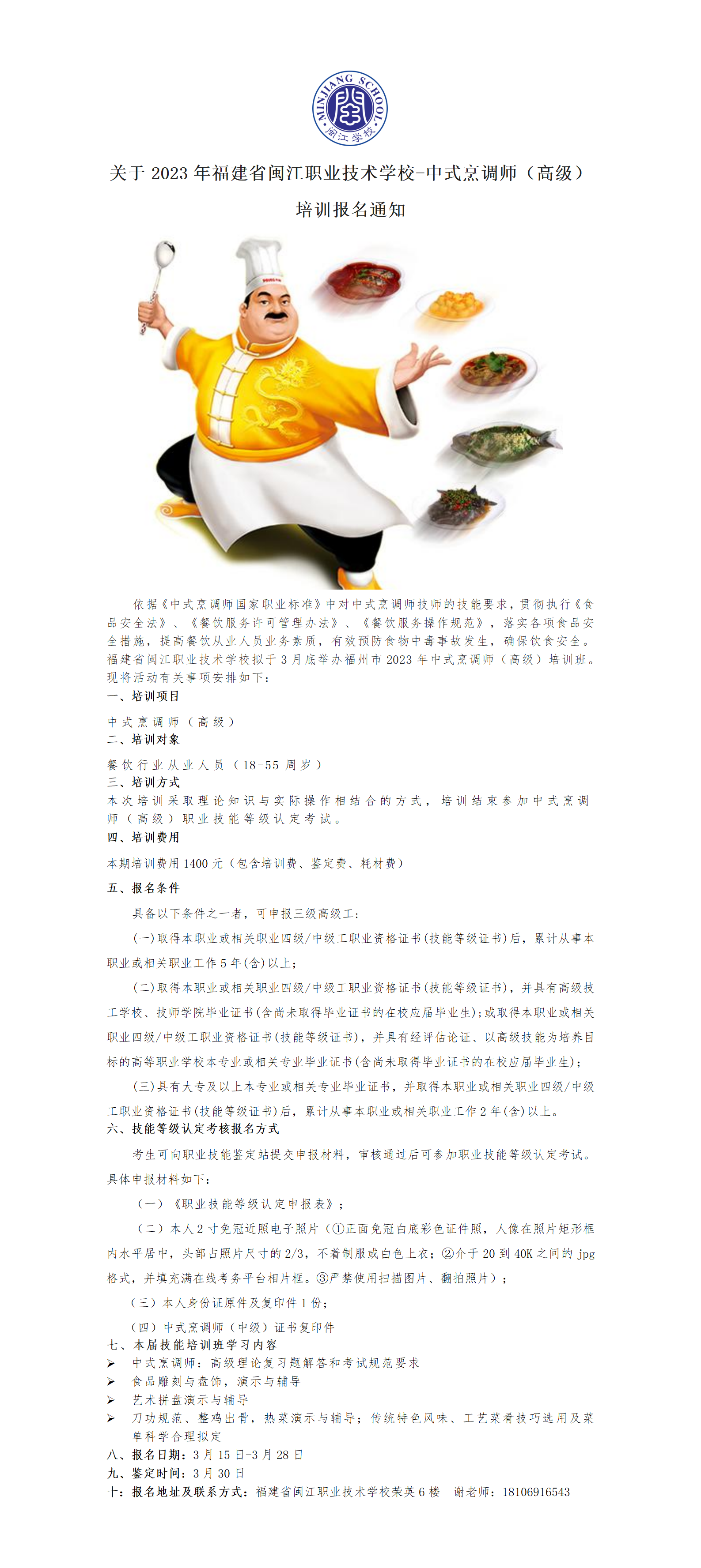 关于2023年6163银河(中国)官方网站 -最新版App下载-中式烹调师（高级）培训报名通知_01.png