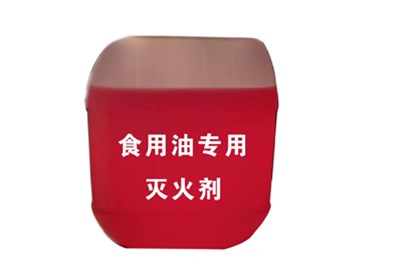 食用油灭火剂使用说明